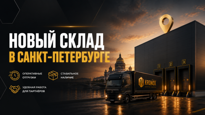 Новый склад KRONOX в Санкт-Петербурге: быстрее, ближе, эффективнее